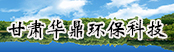 甘肅華鼎環?？萍加邢薰?></a>
        <a  target=