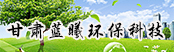 甘肅藍曦環?？萍加邢薰?></a>
        <a  target=